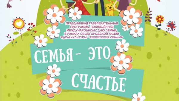 19 мая, в воскресенье, в 12:00 на уличной площадке перед КДЦ «Подвиг» пройдёт праздничная развлекательная программа «Семья - это счастье!».